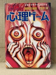 御茶漬海苔/富田隆 「恐怖の心理ゲーム」初版 オールカラー　コミック&サイコロジー