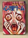 御茶漬海苔/富田隆 「恐怖の心理ゲーム」初版 オールカラー　コミック&サイコロジー