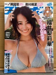 週刊プレイボーイ 2025年12月15日 第60巻No.50　福井梨莉華 ビキニ8p＋47分DVD未開封。一ノ瀬瑠菜 ビキニ8p・奥村桃夏 ビキニ8p・古井彩仁 ビキニ8p・細谷さら ビキニ8p・拍羽想 ビキニ8p・いろは ビキニ8p 他