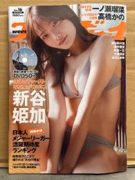 週刊プレイボーイ 2025年4月21日 第60巻No.16　新谷姫加 下着8p＋50分DVD未開封。一ノ瀬瑠菜 ビキニ8p・高橋かの 下着8p・吉田莉々加 ビキニ8p・田中碧空 ビキニ6p・未梨一花 下着6p・土田優空 ビキニ6p・はのんまゆ ビキニ6p 他