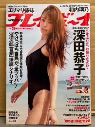 週刊プレイボーイ 2025年6月14日 第60巻No.28　深田恭子 両面水着ピンナップ＋水着9p・エリマリ姉妹（Erika＆百瀬まりな）ビキニ8p・和内璃乃 下着8p・西尾希美 ビキニ7p・夏未ゆうか ビキニ8p・水瀬琴音 ビキニ8p・ミンミコ ビキニ8p 他