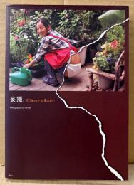 写真集 「妄撮 Chocolate チョコレート」　初版　成瀬心美・Rio・夢眠ねむ・山本梓・吉木りさ・杉原杏璃・黒澤ゆりか・谷桃子・吉崎瞳・辰巳奈都子・青島あきな・高嶋香帆・仁藤みさき・古川真奈美・太田千晶・佐山彩香・松本さゆき　モーサツ