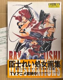 臣士れい 画集 「POSITIVE GIRLS！ ポジティヴ・ガールズ」　初版 帯・アンケートはがき付　爆れつハンター/臣士魔法劇場 リスキー☆セフティ