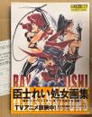 臣士れい 画集 「POSITIVE GIRLS！ ポジティヴ・ガールズ」　初版 帯・アンケートはがき付　爆れつハンター/臣士魔法劇場 リスキー☆セフティ