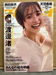 週刊プレイボーイ 2025年3月17日 第60巻No.11　渡邊渚 8p＋41分DVD未開封。西田麻衣 下着8p・天羽希純 下着/手ブラ8p・大原優乃 ビキニ5p・里仲菜月 ビキニ9p・苺ひな ビキニ6p・加藤愛梨 ビキニ6p・上西怜 ビキニ6p 他