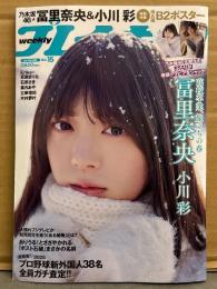 週刊プレイボーイ 2025年4月14日 第60巻No.15　冨里奈央 14p＋小川彩 10p 両面B2サイズポスター付。Erikax百瀬まりな（エリマリ姉妹）下着8p・石原さき ビキニ6p・葉月あや 下着/セミヌード6p・立華理莉 ビキニ6p・木村夢叶 ビキニ6p 他