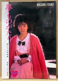 AV女優 樹ますみ ヌード写真集 「夢ものがたり」　初版