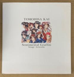甲斐智久 イラスト集 「TOMOHISA KAI Sentimental Graffiti センチメンタルグラフティ Image Artworks」　初版　イラストポスター付き　画集　26×27×2cm