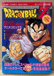 原作:鳥山明 「アニメコミックス ドラゴンボールZ 絶望への反抗‼︎ 残された超戦士・悟飯とトランクス」　初版　両面イラストピンナップ付き　フィルムコミック　DRAGON BALL Z　週刊少年ジャンプ 特別編集
