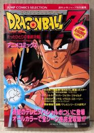 原作:鳥山明 「アニメコミックス ドラゴンボールZ たったひとりの最終決戦 〜フリーザに挑んだZ戦士 孫悟空(カカロット)の父〜」　初版　両面イラストピンナップ付き　フィルムコミック　DRAGON BALL Z　週刊少年ジャンプ 特別編集