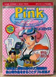原作:鳥山明 「アニメコミックス PINK ピンク / 剣之介さま」　初版　両面イラストピンナップ付き　フィルムコミック　週刊少年ジャンプ 特別編集