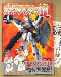 「ガンプラマスターへの道 vol.1 【初級工作講座】」　初版 管理カード付き　プラモデル　Hobby JAPAN　ホビージャパンムック