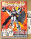「ガンプラマスターへの道 vol.1 【初級工作講座】」　初版 管理カード付き　プラモデル　Hobby JAPAN　ホビージャパンムック