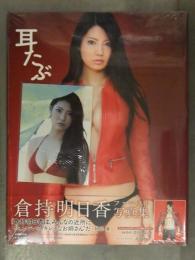 新品 倉持明日香 1st写真集　「耳たぶ」　ビキニ生写真封入　帯・管理カード付き　シュリンク未開封