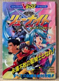 「覇王大系リューナイト ロードオブパラディン」　初版　両面ピンナップ・未開封袋とじ2種付き　ゲーム攻略本　SUPER Famicom　スーパーファミコン　Vジャンプブックス
