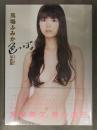 新品 馬場ふみか 1st写真集　「色っぽょ」　管理カード封入　帯付き　シュリンク未開封 仮面ライダードライブ Non-noモデル