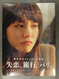 新品 桐谷美玲 1st写真集　「失恋、旅行、パリ。」　管理カード封入　帯付き　シュリンク未開封