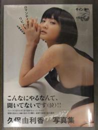 直筆サイン入り　新品 久保由利香 1st写真集　「ロマンティック・リビドー」　 帯付き　シュリンク未開封　声優 女優 ラブライブ