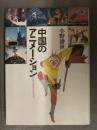 小野耕世　「中国のアニメーション 中国美術電影発展史」　1987年 初版　平凡社