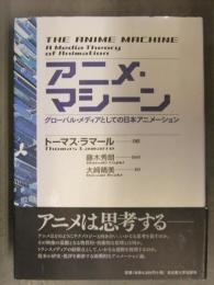 トーマス・ラマール著 藤木秀朗監訳 大崎晴美訳　「アニメ・マシーン グローバル・メディアとしての日本アニメーション」　初版 帯