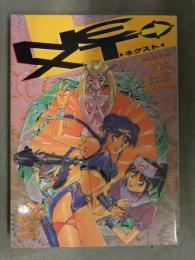 「NEXT ネクスト」 初版　 田中雅人 小林将一 そうだまさゆき 木村しんや 瀧沢聖峰 吉田裕之 戸川信幸 WORLDコミックス