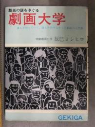 辰巳ヨシヒロ　「劇画の謎をさぐる 劇画大学」　1968年初版 実験劇画工房 昭和レトロ レア