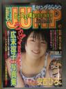 週刊ヤングジャンプ 1997年7月17日 No.31 広末涼子ミニ写真集付　安西ひろこ