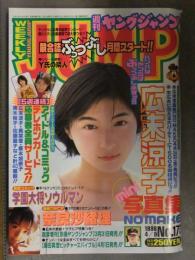 週刊ヤングジャンプ 1998年4月9日 No.17 広末涼子ピンナップ＋ミニ写真集付　奈良沙緒理