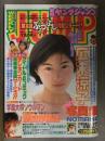 週刊ヤングジャンプ 1998年4月9日 No.17 広末涼子ピンナップ＋ミニ写真集付　奈良沙緒理