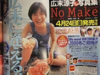 週刊ヤングジャンプ 1998年4月9日 No.17 広末涼子ピンナップ＋ミニ写真集付　奈良沙緒理