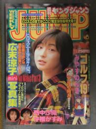 週刊ヤングジャンプ 1997年11月6日 No.47 広末涼子ミニ写真集付　仲根かすみ 西中沙織