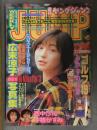 週刊ヤングジャンプ 1997年11月6日 No.47 広末涼子ミニ写真集付　仲根かすみ 西中沙織