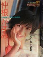週刊ヤングジャンプ 1997年11月6日 No.47 広末涼子ミニ写真集付　仲根かすみ 西中沙織