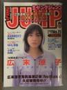 週刊ヤングジャンプ 1998年5月21日 No.23 広末涼子大特集 心の故郷に還る特大号　高校鉄拳伝タフ 