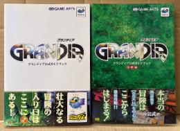2冊セット 「グランディア GRANDIA 公式ガイドブック / 完結編」　2冊とも初版 帯付き　ゲーム攻略本　セガサターン　GAME ARTS　SSM BOOKS