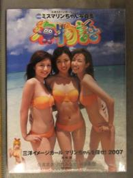 新品 三代目ミスマリンちゃん 写真集「海物語」 佐倉真衣 八代みなせ 神谷美伽 シュリンク未開封 管理カード封入帯付き 三洋イメージガール