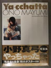 新品 小野真弓 写真集「Ya-cchatta」 シュリンク未開封 管理カード封入 帯付き　集英社