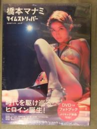 新品 橋本マナミ 写真集 「タイムストリッパー」 シュリンク未開封 DVD封入 帯・管理カード付き 橋本愛実 光文社