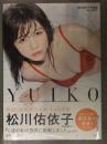 新品 松川佑依子 写真集 「YUIKO」 シュリンク未開封 リバーシブルポスター封入 帯・管理カード付き