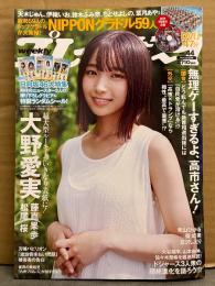 週刊プレイボーイ 2025年11月3日 第60巻No.44　NIPPONグラドル59人 47分DVD未開封。日向坂46 ランダムシール未開封。大野愛実 8p・藤嶌果歩 8p・松尾桜 8p・青山ひかる ビキニ8p・葵成美 ビキニ8p・倉沢しえり 下着8p 他