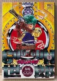 木崎ひろすけ 「GOD-GUN世郎 グランドギア 第1巻」　初版　MANGA BOYS COMICS SPECIAL