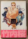 竹内桜 「竹内桜短編集 Ｉ♡鉄太郎、その他」　初版　ヤングジャンプコミックス 愛蔵版