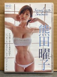 熊田曜子　「Sexual Soulmate セクシャルソウルメイト」　国内正規・セル品　グラビアDVD　Air Control