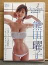 熊田曜子　「Sexual Soulmate セクシャルソウルメイト」　国内正規・セル品　グラビアDVD　Air Control