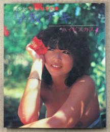 早坂アキ ヌード写真集 「ハイビスカス」　初版　熱写文庫