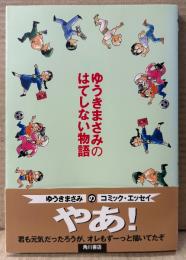 ゆうきまさみ 「ゆうきまさみのはてしない物語」　帯付き　NEWTYPE　ニュータイプ100%コミックス