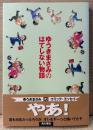 ゆうきまさみ 「ゆうきまさみのはてしない物語」　帯付き　NEWTYPE　ニュータイプ100%コミックス