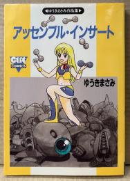 ゆうきまさみ 作品集 「アッセンブル・インサート」　初版　OUT COMICS