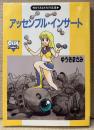 ゆうきまさみ 作品集 「アッセンブル・インサート」　初版　OUT COMICS