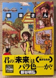 新谷明弘 「未来さん」　初版 帯付き　コミックビーム　ASPECT COMIX